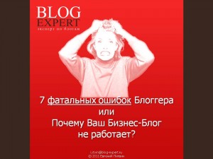 7 фатальных ошибок блоггера